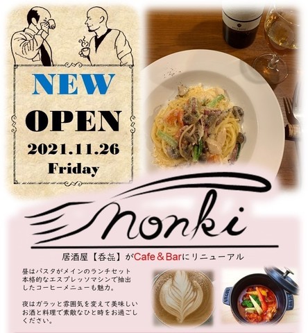 <div>『Nonki』</div>
<div>居酒屋呑キがCafe＆Barにリニューアル。</div>
<div>静岡県掛川市葵町8-15</div>
<div>https://goo.gl/maps/MfFiVJKcsG36xgaS6</div>
<div>https://www.instagram.com/cafe.and.bar.nonki/</div><div class="news_area is_type02"><div class="thumnail"><a href="https://goo.gl/maps/MfFiVJKcsG36xgaS6"><div class="image"><img src="https://maps.google.com/maps/api/staticmap?center=34.77083219%2C138.02491312&zoom=17&size=256x256&language=ja&markers=34.7708322%2C138.0263274&sensor=false&client=google-maps-frontend&signature=jViY4Bh_fr8qHSbSBnYDcNx0U-E"></div><div class="text"><h3 class="sitetitle">Nonki · 〒436-0018 静岡県掛川市葵町８−１５</h3><p class="description">軽食店</p></div></a></div></div> ()