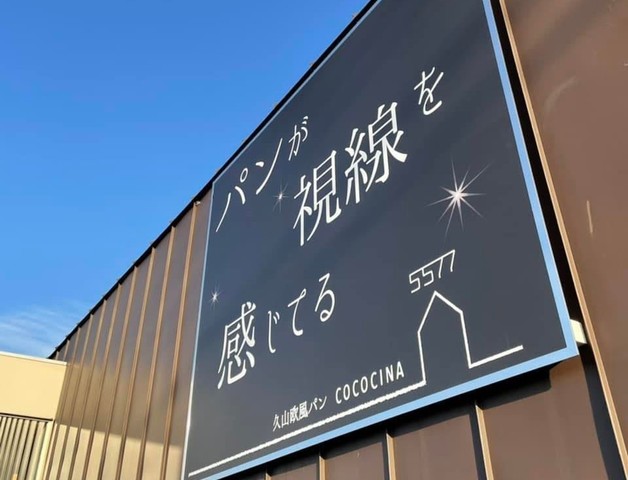 <div>『久山欧風パンCOCOCINA』</div>
<div>カジュアルレストランからパン屋にリニューアル。</div>
<div>福岡県糟屋郡久山町久原942-1</div>
<div>https://www.5577.jp/</div>
<div>https://www.instagram.com/5577_cococina/</div>
<div><iframe src="https://www.facebook.com/plugins/post.php?href=https%3A%2F%2Fwww.facebook.com%2Fcococina5577%2Fposts%2F1992729887559753&show_text=true&width=500" width="500" height="648" style="border: none; overflow: hidden;" scrolling="no" frameborder="0" allowfullscreen="true" allow="autoplay; clipboard-write; encrypted-media; picture-in-picture; web-share"></iframe></div>
<div class="news_area is_type01">
<div class="thumnail"><a href="https://www.5577.jp/">
<div class="image"></div>
<div class="text">
<h3 class="sitetitle">5577 | COCOCINA Pasta Fresca | パスタ｜久山町</h3>
<p class="description">5577 COCOCINA Pasta Fresca 生パスタが美味しい久山のココチーナ｜博多ブレッツェル｜ローストビーフ</p>
</div>
</a></div>
</div> ()