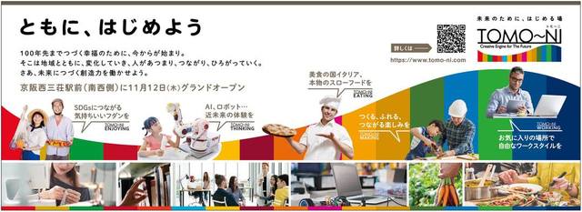 <div>地域に開かれたオフィスビル京阪西三荘スクエア1Fに</div>
<div>未来のためにはじめる場「TOMO～NI」11月12日グランドオープン！</div>
<div>SDGsをテーマに地域の皆さまとトモーニ考え、学べる施設が誕生。。</div>
<div>https://www.tomo-ni.com/</div>
<div class="news_area is_type01">
<div class="thumnail"><a href="https://www.tomo-ni.com/">
<div class="image"><img src="https://www.tomo-ni.com/assets/images/ogp.jpg" /></div>
<div class="text">
<h3 class="sitetitle">TOMO～NI（トモ～ニ）｜人があつまり、つながり、ひろがっていく。</h3>
<p class="description">大阪の守口・門真地域でSDGsの実現を目指した街づくりが始動。SDGsの実現とイノベーションの創出をコンセプトとした賑わいゾーン「TOMO～NI（トモ～ニ）」の公式サイトです。</p>
</div>
</a></div>
</div> ()