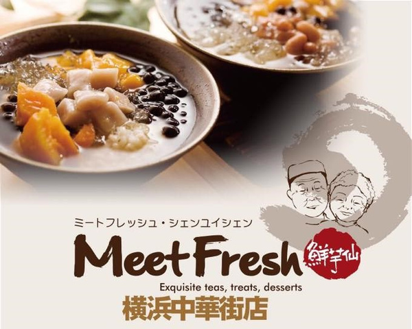 <p>元町・中華街駅近くに台湾スイーツ店</p>
<p>「Meetfresh鮮芋仙 横浜中華街店」さんが、本日2月16日OPENされたようです。</p>
<p>世界では500店舗以上を展開する大手スイーツチェーン店<br /><br />日本国内では2017年4月に日本初上陸し、はやくも4店舗目</p>
<p>今後の店舗展開が楽しみですね。</p>
<p>詳細は下記リンクより。</p> ()
