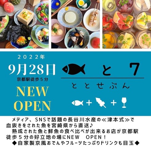 <div>「魚と7（ととせぶん）京都駅前店」9/28オープン</div>
<div>熟成された魚と鮮魚の食べ比べが出来るお店。</div>
<div>https://tabelog.com/kyoto/A2601/A260101/26038128/</div>
<div>https://www.instagram.com/toto7_kyoto/</div>
<div><iframe src="https://www.facebook.com/plugins/post.php?href=https%3A%2F%2Fwww.facebook.com%2Fpermalink.php%3Fstory_fbid%3Dpfbid0rqvYQEs8Y5Z6cwrar1M3HxkK4usjhVmMP51PQ6mtN6aVTMhVgQwgogAcwKbEzH5gl%26id%3D104016195805774&show_text=true&width=500" width="500" height="635" style="border: none; overflow: hidden;" scrolling="no" frameborder="0" allowfullscreen="true" allow="autoplay; clipboard-write; encrypted-media; picture-in-picture; web-share"></iframe></div><div class="news_area is_type01"><div class="thumnail"><a href="https://tabelog.com/kyoto/A2601/A260101/26038128/"><div class="image"><img src="https://tblg.k-img.com/resize/640x640c/restaurant/images/Rvw/184643/a7e3422b1e3c64aa797b65b001fd9f00.jpg?token=7aa528b&api=v2"></div><div class="text"><h3 class="sitetitle">魚と7 (京都/居酒屋)</h3><p class="description"> ■≪究極の血抜き【津本式】が京都に上陸!!!≫ ■予算(夜):￥3,000～￥3,999</p></div></a></div></div> ()