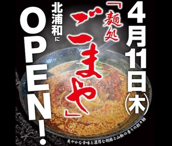 <div>「麺処ごまや 北浦和店」4/11オープン</div>
<div>程良い辛味と濃厚な胡麻と山椒の香りの担々麺。</div>
<div>https://maps.app.goo.gl/FQcnB5NXjx3Upo7v6</div>
<div>https://www.instagram.com/gomayakitaurawa</div><div class="news_area is_type01"><div class="thumnail"><a href="https://maps.app.goo.gl/FQcnB5NXjx3Upo7v6"><div class="image"><img src="https://lh5.googleusercontent.com/p/AF1QipNDs3twaxtCLqZF3HF6LTpKvyrgo44QkSQSpXLn=w900-h900-k-no-p"></div><div class="text"><h3 class="sitetitle">麺処ごまや 北浦和店 · 〒330-0074 埼玉県さいたま市浦和区北浦和４丁目６−１０</h3><p class="description">★★★★☆ · ラーメン屋</p></div></a></div></div> ()