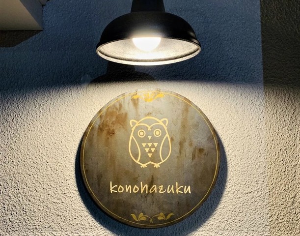 <div>『konohazuku』</div>
<div>スイーツ＆カフェのお店。</div>
<div>群馬県太田市東矢島町756-1</div>
<div>https://www.instagram.com/sweets_konohazuku/<br /><br /></div> ()