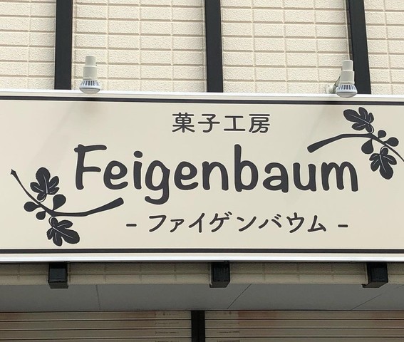 <div>『菓子工房Feigenbaum』</div>
<div>Feigenbaumはドイツ語でイチジクの木という意味。</div>
<div>福岡県久留米市津福本町1555-2</div>
<div>https://www.instagram.com/feigenbaum2021/<br /><br /></div> ()