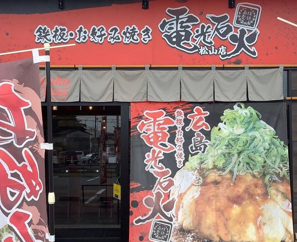 <div>紹介されたお店「電光石火 松山店」</div>
<div>https://www.youtube.com/watch?v=ldHFyW6uQHo</div>
<div>--------------------------------------------------</div>
<div>紹介されたYouTuber「【1日1店】濃い〜おじさんの道後レンタカーチャンネル」</div>
<div>https://www.youtube.com/channel/UCWO34gsylUy2bLq-crKRSTg</div>
<div>--------------------------------------------------</div><div class="news_area is_type01"><div class="thumnail"><a href="https://www.youtube.com/watch?v=ldHFyW6uQHo"><div class="image"><img src="https://i.ytimg.com/vi/ldHFyW6uQHo/maxresdefault.jpg"></div><div class="text"><h3 class="sitetitle">閉店の前に【電光石火　松山店】に行きました。(松山市枝松)愛媛の濃い〜おじさん(2023.6.3県内741店舗訪問完了)</h3><p class="description">ご視聴ありがとうございます。前回&周辺店の動画をどうぞ👇【電光石火　松山店】に行きました。愛媛の濃い〜粉もんおじさん(2021.12.13県内461店舗訪問完了)https://youtu.be/OLAuj5_AKxs👇ソーキそば！【真昼の月】に行きました。(松山市枝松)愛媛の濃い〜ラーメンおじさん(2022...</p></div></a></div></div> ()