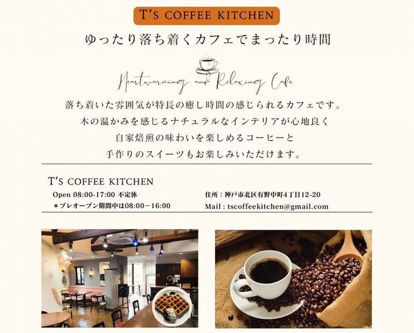 <div>『T's Coffee Kitchen』</div>
<div>木のぬくもりに包まれた落ち着きのある癒しカフェ。</div>
<div>兵庫県神戸市北区有野中町4丁目12-20</div>
<div>https://maps.app.goo.gl/7kt7rB4JNeJnV6147</div>
<div>https://www.instagram.com/tscoffee_kitchen/</div><div class="news_area is_type01"><div class="thumnail"><a href="https://maps.app.goo.gl/7kt7rB4JNeJnV6147"><div class="image"><img src="https://prtree.jp/sv_image/w640h640/V3/5c/V35c4BZ4dNd07Hey.jpg"></div><div class="text"><h3 class="sitetitle">T's Coffee Kitchen · 〒651-1313 兵庫県神戸市北区有野中町４丁目１２</h3><p class="description">★★★★★ · カフェ・喫茶</p></div></a></div></div> ()