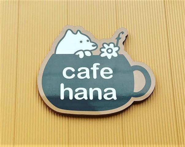 <div>『cafe hana』</div>
<div>昼も夜も楽しめるドックラン併設の複合型カフェ。</div>
<div>京都府舞鶴市本22</div>
<div>https://goo.gl/maps/rUNxV6eNbt9H8j4VA</div>
<div>https://www.instagram.com/cafe.hana1024/</div><div class="news_area is_type02"><div class="thumnail"><a href="https://goo.gl/maps/rUNxV6eNbt9H8j4VA"><div class="image"><img src="https://lh5.googleusercontent.com/p/AF1QipNnVo639WVS-m48NH6RgfVPUewOisI-iLX1Qs0i=w256-h256-k-no-p"></div><div class="text"><h3 class="sitetitle">Cafehana · 〒624-0926 京都府舞鶴市本22番地</h3><p class="description">コーヒーショップ・喫茶店</p></div></a></div></div> ()