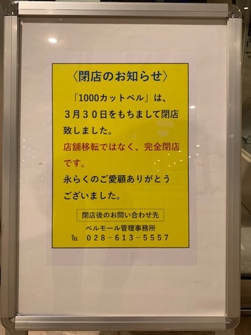 「１０００円カットベル」は、２０２２年３月30日をもちまして閉店しました。<br />店舗移転ではなく、完全閉店です。<br />永らくのご愛顧ありがとうございました。<br />閉店のお問い合わせ先：ベルモール管理事務局　tel.028-613-5557 ()