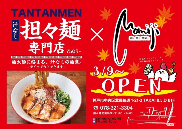 <div>「汁なし担々麺専門店Momiji」3/9オープン</div>
<div>お昼は汁なし担々麺Momiji</div>
<div>夜は鶏と魚と野菜とMomiji。</div>
<div>https://goo.gl/maps/BboWf44hX57MXBKy9</div>
<div>https://www.instagram.com/sannomiya_momiji/<br />
<blockquote class="twitter-tweet">
<p lang="ja" dir="ltr">麺好き必見！本日3/9 11時よりランチ営業はじめます！<br />【OPEN記念特別割引】<br />3/9〜3/14限定！汁なし担々麺が750円→500円！<br />★麺大盛り＋100円、小盛りもできます★<br />ランチ　11:00〜14:00(L.O.13:30) <a href="https://t.co/9EveMlyVpo">pic.twitter.com/9EveMlyVpo</a></p>
— 鶏と魚と野菜とMomiji【公式】 (@Momiji_Kobe) <a href="https://twitter.com/Momiji_Kobe/status/1369105064921423873?ref_src=twsrc%5Etfw">March 9, 2021</a></blockquote>
<script async="" src="https://platform.twitter.com/widgets.js" charset="utf-8"></script>
</div>
<div class="news_area is_type01"></div>
<div class="news_area is_type02">
<div class="thumnail"><a href="https://goo.gl/maps/BboWf44hX57MXBKy9">
<div class="image"><img src="https://lh5.googleusercontent.com/p/AF1QipM5qfy6MP8MwosGkcH2TMpMx-eNdFPlsXiRw3_8=w256-h256-k-no-p" /></div>
<div class="text">
<h3 class="sitetitle">Momiji</h3>
<p class="description">★★★★☆ · 居酒屋 · 北長狭通１丁目２１−２, Takai B.L.D, B1F</p>
</div>
</a></div>
</div> ()