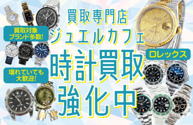 <br />ジュエルカフェクロスガーデン川崎店では時計の買取を強化中です！<br /><br />ロレックス・オメガを始めとする高級ブランドはもちろん、<br />SEIKO・CASIO・CITIZENなど国内メーカー品も買取致しております。<br /><br />現行品はもちろん、旧モデルやアンティークも大歓迎！<br /><br />ロレックスなら壊れていても、ベルトだけでも買取中★<br /><br />ギャランティ―カードや余りコマなど付属品があれば買取価格がアップします！<br /><br />年末の大掃除、使っていない時計はぜひともジュエルカフェクロスガーデン川崎店へお持ち込みください！ ()