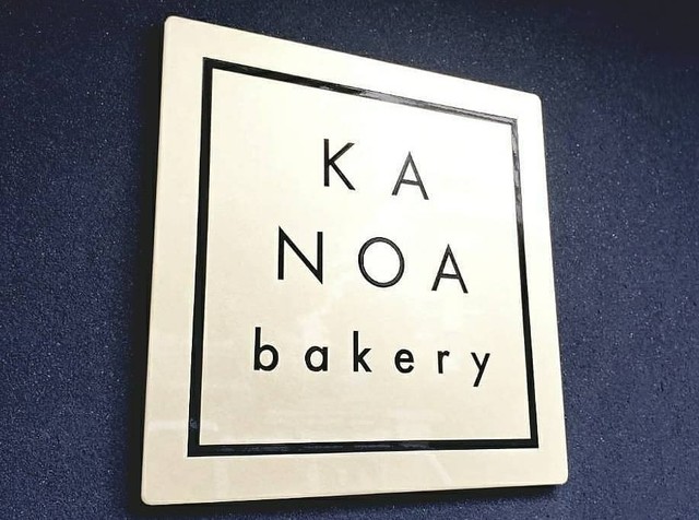<div>『KANOA bakery』</div>
<div>毎日食べても飽きないパン、そんなパンを作りたい。</div>
<div>京都市南区西九条南田町56-2 ジェミニ東寺1F</div>
<div>https://www.instagram.com/kanoa.bakery/</div> ()