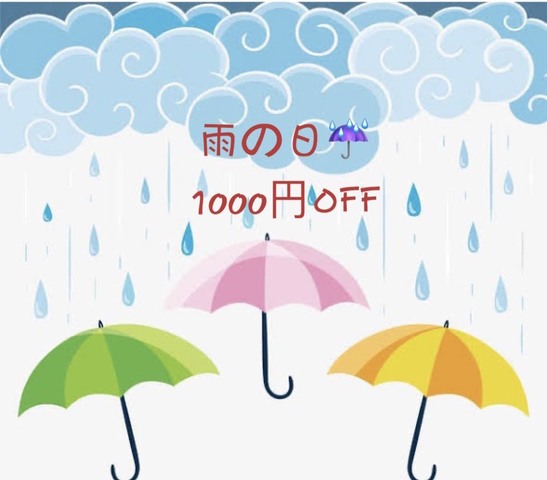 皆様、お元気ですか？<br />雨がしとしと降り続きますね。<br />お体壊されていませんか？<br /><br />今日も雨の日１０００円引きをしています。<br />ご来院お待ちしております！ ()
