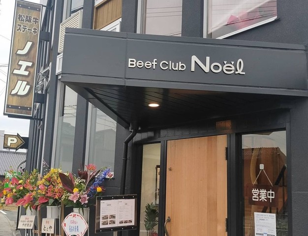 <div>『Beef Club Noel』</div>
<div>精肉店直営のビーフレストラン。</div>
<div>三重県松阪市京町25</div>
<div>
<div>https://tabelog.com/mie/A2401/A240102/24001065/</div>
</div>
<div>http://29noel.com/</div>
<div><iframe src="https://www.facebook.com/plugins/post.php?href=https%3A%2F%2Fwww.facebook.com%2F29marukou%2Fposts%2F316101633551736&show_text=true&width=500" width="500" height="691" style="border: none; overflow: hidden;" scrolling="no" frameborder="0" allowfullscreen="true" allow="autoplay; clipboard-write; encrypted-media; picture-in-picture; web-share"></iframe></div><div class="news_area is_type01"><div class="thumnail"><a href="https://tabelog.com/mie/A2401/A240102/24001065/"><div class="image"><img src="https://tblg.k-img.com/resize/640x640c/restaurant/images/Rvw/38864/38864481.jpg?token=08e2c99&api=v2"></div><div class="text"><h3 class="sitetitle">ビーフクラブ ノエル (松阪/ステーキ)</h3><p class="description">★★★☆☆3.64 ■予算(夜):￥6,000～￥7,999</p></div></a></div></div> ()