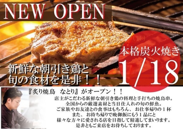 <div>「炙り焼鳥 なとり」1/18オープン</div>
<div>新鮮な朝引き鶏を使った料理と、こだわりの手打ちの焼き鳥串。</div>
<div>全国からの厳選素材とその日仕入れの旬の鮮魚料理。</div>
<div>https://localplace.jp/t100558476/</div>
<div>https://www.instagram.com/natori.nishinomiya/</div><div class="news_area is_type02"><div class="thumnail"><a href="https://localplace.jp/t100558476/"><div class="image"><img src="https://localplace.jp/static/common/img/fb_localplace_logo.gif"></div><div class="text"><h3 class="sitetitle">炙り焼鳥 なとり</h3><p class="description">新鮮な朝引き鶏を使った料理と、こだわりの手打ちの焼き鳥串</p></div></a></div></div> ()