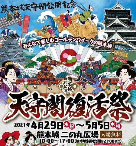 <div>
<div>「天守閣復活祭」</div>
<div>令和3年4月29日（木・祝）～令和3年5月5日（水・祝）</div>
<div>https://www.youtube.com/watch?v=UpHIHSfX4Vs</div>
<div><iframe src="https://www.facebook.com/plugins/post.php?href=https%3A%2F%2Fwww.facebook.com%2FKumamotoCastle%2Fposts%2F5673594762665757&width=500&show_text=true&height=778&appId" width="500" height="778" style="border: none; overflow: hidden;" scrolling="no" frameborder="0" allowfullscreen="true" allow="autoplay; clipboard-write; encrypted-media; picture-in-picture; web-share"></iframe></div>
<div><iframe src="https://www.facebook.com/plugins/post.php?href=https%3A%2F%2Fwww.facebook.com%2FKumamotoCastle%2Fposts%2F5673832065975360&width=500&show_text=true&height=746&appId" width="500" height="746" style="border: none; overflow: hidden;" scrolling="no" frameborder="0" allowfullscreen="true" allow="autoplay; clipboard-write; encrypted-media; picture-in-picture; web-share"></iframe></div>
</div>
<div></div><div class="news_area is_type01"><div class="thumnail"><a href="https://www.youtube.com/watch?v=UpHIHSfX4Vs"><div class="image"><img src="https://i.ytimg.com/vi/UpHIHSfX4Vs/maxresdefault.jpg"></div><div class="text"><h3 class="sitetitle">2021年4月 熊本城天守閣完全復活</h3><p class="description">熊本地震により甚大な被害を受けた熊本城。震災から5年の歳月を経て、ついに天守閣が完全復活しました。2020年11月〜2021年3月にドローンで撮影した、「復興のシンボル」熊本城の雄姿をご覧ください。https://castle.kumamoto-guide.jp/</p></div></a></div></div> ()