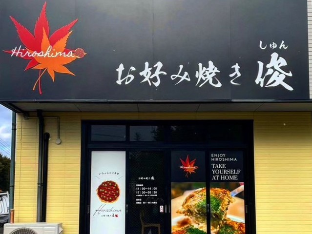 <div>「お好み焼き 俊（しゅん）」2/20オープン</div>
<div>広島から直送の磯野製麺の生麺を使用。</div>
<div>https://maps.app.goo.gl/bqCz62XsE7CKchvG9</div>
<div>https://www.instagram.com/okonomiyakishun20240220/</div><div class="news_area is_type01"><div class="thumnail"><a href="https://maps.app.goo.gl/bqCz62XsE7CKchvG9"><div class="image"><img src="https://lh5.googleusercontent.com/p/AF1QipObxyfOzuZsNj0C4UAbdbsX3qclH0HqvqafXchn=w900-h900-k-no-p"></div><div class="text"><h3 class="sitetitle">お好み焼き しゅん · 〒754-1277 山口県山口市阿知須４３５２−３ 101 イーナスDAIO</h3><p class="description">お好み焼き店</p></div></a></div></div> ()