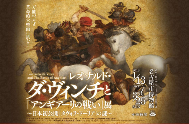 <p>フィレンツェのヴェッキオ宮殿を飾っていたレオナルド・ダ・ヴィンチによる未完の大壁画「アンギアーリの戦い」、《タヴォラ・ドーリア（ドーリア家の板絵）》はこの中心部分を描いた16世紀前半の油彩画です。</p>
<p>この展示会では、日本初公開の《タヴォラ・ドーリア》を中心に壁画の模写や派生作品、またレオナルドの多岐にわたる活動を紹介し、失われた壁画の謎にせまるものです！</p>
<p>未完成でもこの迫力！すごいですね！</p> ()