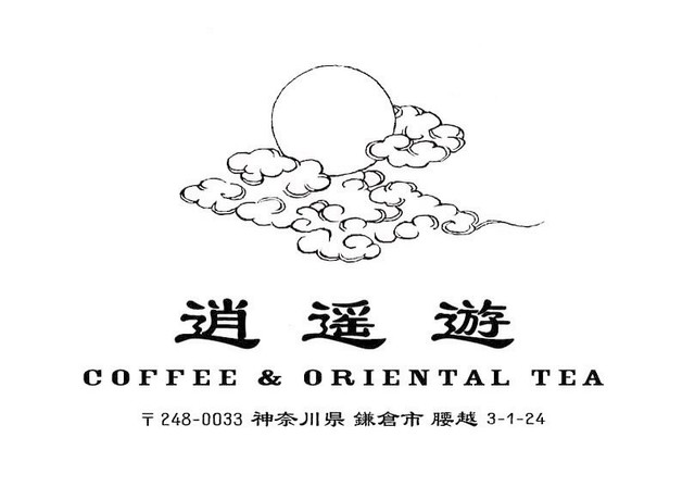 <div>『逍遥遊 Coffee Beans & Oriental Tea』</div>
<div>珈琲豆と東洋茶の焙煎、卸、提供のお店。</div>
<div>神奈川県鎌倉市腰越3-1-24ベイマツバヤ101</div>
<div>https://goo.gl/maps/PVfyNgcQxKJ15YPz7</div>
<div>https://www.instagram.com/sho_yo_yu/</div><div class="news_area is_type02"><div class="thumnail"><a href="https://goo.gl/maps/PVfyNgcQxKJ15YPz7"><div class="image"><img src="https://lh5.googleusercontent.com/p/AF1QipOAie_BOZL1LDZlKgBpFAGI-mqZr-Lqs4wcu96-=w256-h256-k-no-p"></div><div class="text"><h3 class="sitetitle">逍遥遊 · 〒248-0033 神奈川県鎌倉市腰越３丁目１−２４ ベイマツバヤ 101</h3><p class="description">★★★★★ · コーヒーショップ・喫茶店</p></div></a></div></div> ()