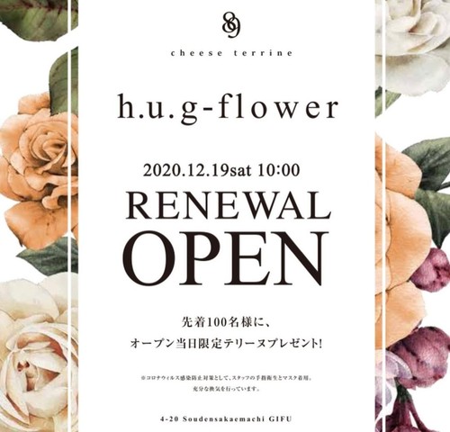 <div>12/19 renewal open</div>
<div>『h.u.g-flower GIFU』</div>
<div>お花の販売はそのままに</div>
<div>グルテンフリーのチーズテリーヌを販売。。</div>
<div>https://www.instagram.com/hugflower_gifu/</div> ()