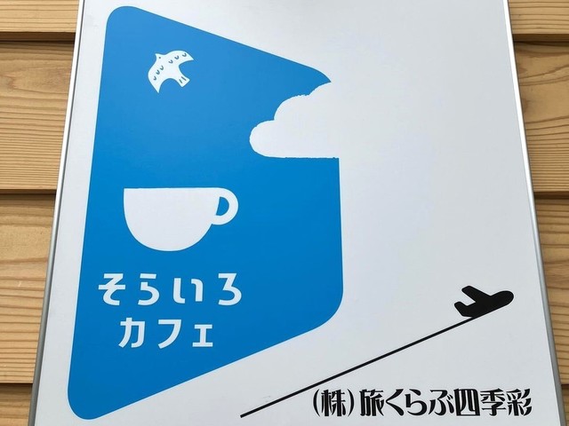 <div>『そらいろカフェ』</div>
<div>コーヒーと食事を提供する旅行会社併設のカフェ。</div>
<div>石川県加賀市動橋町ロ1番3</div>
<div>https://maps.app.goo.gl/z9d2T8SKRJg2pjHk7</div>
<div>https://www.instagram.com/sorairo_cafe_0610/</div>
<div><iframe src="https://www.facebook.com/plugins/post.php?href=https%3A%2F%2Fwww.facebook.com%2Fphoto%2F%3Ffbid%3D122107442720298811%26set%3Da.122106825380298811&show_text=true&width=500" width="500" height="533" style="border: none; overflow: hidden;" scrolling="no" frameborder="0" allowfullscreen="true" allow="autoplay; clipboard-write; encrypted-media; picture-in-picture; web-share"></iframe><br /><br /></div>
<div class="news_area is_type01">
<div class="thumnail"><a href="https://maps.app.goo.gl/z9d2T8SKRJg2pjHk7">
<div class="image"><img src="https://lh5.googleusercontent.com/p/AF1QipOTFwLip6WhaKkirE-N97TqFaubnnhHRTqvVdqm=w900-h900-k-no-p" /></div>
<div class="text">
<h3 class="sitetitle">そらいろカフェ · 〒922-0331 石川県加賀市動橋町ロ1番 IRいしかわ鉄道 動橋駅正面</h3>
<p class="description">カフェ・喫茶</p>
</div>
</a></div>
</div> ()