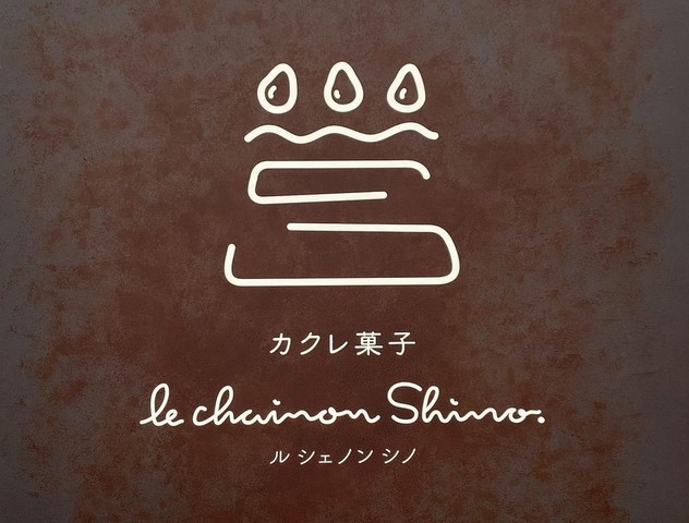 <div>『カクレ菓子 le chainon Shino.』</div>
<div>ケーキやデザートのお店。</div>
<div>島根県出雲市今市町743-1</div>
<div>https://www.instagram.com/le_chainon_shino/</div> ()