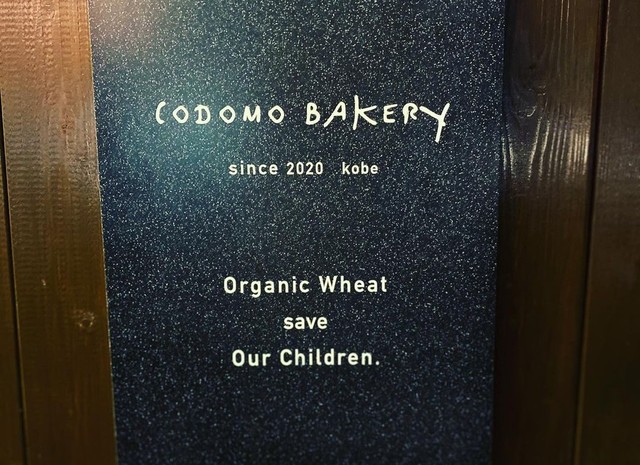 <div>『codomo bakery』</div>
<div>小麦粉は国産オーガニック小麦のみを使用。</div>
<div>兵庫県神戸市東灘区本庄町2-13-25カーサ森1F</div>
<div>https://www.instagram.com/codomo_bakery/</div> ()