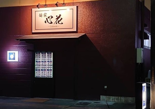 <div>「麺家 心花～tokimeki」10/10グランドオープン</div>
<div>九州出身店主のこだわりちゃんぽん。</div>
<div>https://www.instagram.com/menya_tokimeki/</div> ()