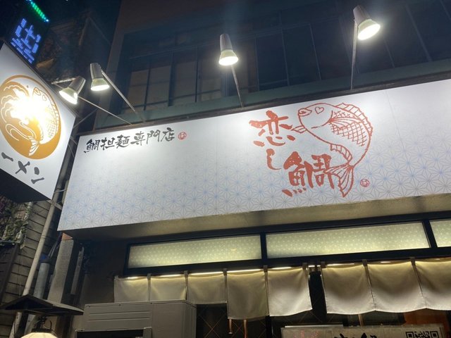 <p>「鯛担麺専門店 恋し鯛」7/7オープン</p>
<p>フレンチで腕を磨いたシェフが恋に落ちた常識を覆す鯛担麺を提供。</p>
<p>https://bit.ly/31SRwST</p>
<p>https://www.instagram.com/koi_shi_tai/</p>
<p>https://twitter.com/koishitai_ramen/media</p><div class="news_area is_type01"><div class="thumnail"><a href="https://bit.ly/31SRwST"><div class="image"><img src="https://scontent-nrt1-1.xx.fbcdn.net/v/t1.0-9/106300408_127902682287551_6767502608677852332_o.jpg?_nc_cat=110&_nc_sid=dd9801&_nc_oc=AQmQ4CqE5_SSsBDsqv1mctvnVcc9YVjtMAsllv7ta6SiH00XL4WQDOxZJBpW9QKvXIA&_nc_ht=scontent-nrt1-1.xx&oh=f73de96793c409ca3f045ca03939400e&oe=5F27DB2D"></div><div class="text"><h3 class="sitetitle">鯛担麺専門店　恋し鯛</h3><p class="description">鯛担麺専門店　恋し鯛さんがカバー写真を変更しました。</p></div></a></div></div> ()
