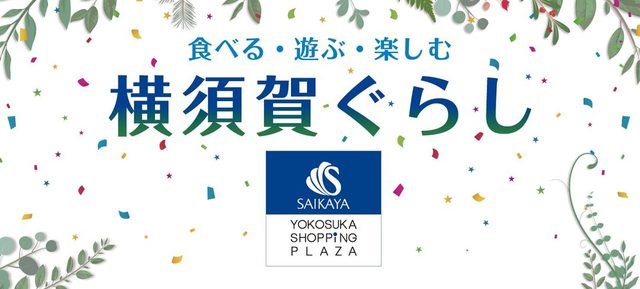 <div>「SAIKAYA YOKOSUKA SHOPPING PLAZA」3月6日オープン！</div>
<div>2月21日に閉店したさいか屋横須賀店が</div>
<div>横須賀ぐらしをコンセプトにリニューアルオープン。。</div>
<div>https://www.saikaya.co.jp/yokosuka</div>
<div>https://www.instagram.com/saikaya_yokosuka/</div><div class="news_area is_type01"><div class="thumnail"><a href="https://www.saikaya.co.jp/yokosuka"><div class="image"><img src="https://cdn.r7cms.jp/var/data/u/c9/43e4ad62220/img/ogp.png?1588925724"></div><div class="text"><h3 class="sitetitle">さいか屋 横須賀店 - さいか屋</h3><p class="description">さいか屋横須賀店のホームページ。さいか屋横須賀店の催し情報やお得な情報など毎週更新！</p></div></a></div></div> ()