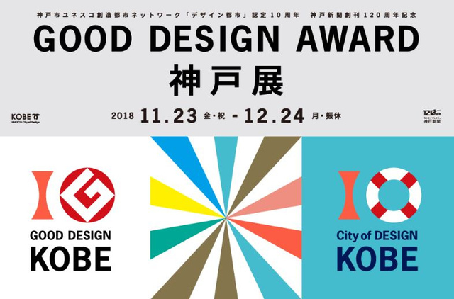 <p>1957年に創設された「グッドデザイン賞」は、長年にわたり、私たちのライフスタイルと社会の変化に寄り添いながら「よいデザイン」を選び続けてきた、日本を代表するデザイン賞です。<br />神戸展では、受賞対象の中でも特に優れた評価を与えられた「グッドデザイン・ベスト100」を中心に、時代を超えて愛されてきた「ロングライフデザイン」や兵庫県内の受賞対象を紹介します。社会の課題に応え、幸せな未来をもたらす「グッドデザイン」の数々にぜひご注目ください。</p><div class="thumnail post_thumb"><a href=""><h3 class="sitetitle"></h3><p class="description"></p></a></div> ()