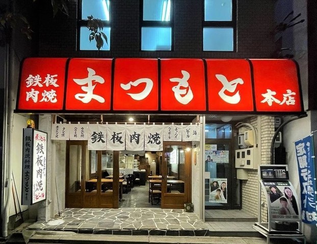 <div>「鉄板肉焼まつもと本店」11/1オープン</div>
<div>美味しい肉と楽しい空間で</div>
<div>日本人の有るべき姿、本物を。</div>
<div>https://tabelog.com/aichi/A2301/A230112/23082799/</div>
<div>https://www.instagram.com/nikuyaki_matsumoto/</div><div class="news_area is_type01"><div class="thumnail"><a href="https://tabelog.com/aichi/A2301/A230112/23082799/"><div class="image"><img src="https://tblg.k-img.com/resize/640x640c/restaurant/images/Rvw/188202/fd2ad3bbc6cdb2f1f3f67aee69c219bb.jpg?token=e88d568&api=v2"></div><div class="text"><h3 class="sitetitle">鉄板肉焼 まつもと本店 (新瑞橋/居酒屋)</h3><p class="description"> ■11/1オープン！新瑞橋駅2分◆黒毛和牛を使用した極厚な上ロースを鉄板焼でご堪能。半個室◎ ■予算(夜):￥3,000～￥3,999</p></div></a></div></div> ()