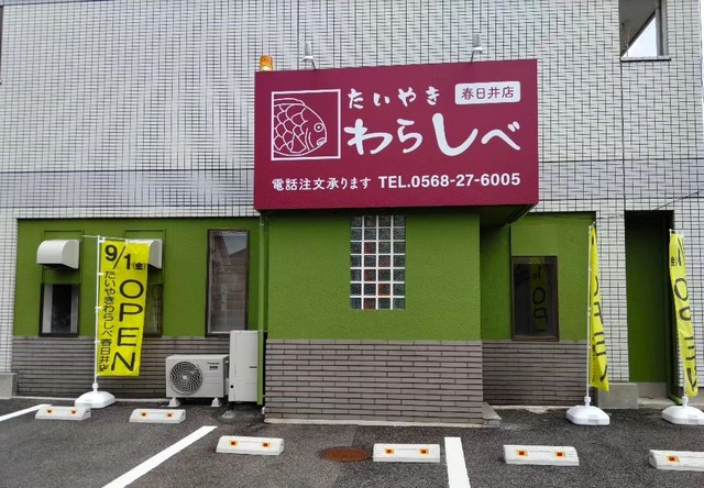 <div>「たいやきわらしべ春日井店」9/1オープン</div>
<div>伊勢志摩うまれのたいやき専門店。</div>
<div>https://taiyaki-warashibe.com/store/kasugai/</div>
<div>https://www.instagram.com/warashibe.kasugai/?g=5</div><div class="news_area is_type01"><div class="thumnail"><a href="https://taiyaki-warashibe.com/store/kasugai/"><div class="image"><img src="https://taiyaki-warashibe.com/main/wp-content/uploads/2023/08/kasugai01.jpg"></div><div class="text"><h3 class="sitetitle">わらしべ春日井店 - 有限会社わらしべ</h3><p class="description"></p></div></a></div></div> ()