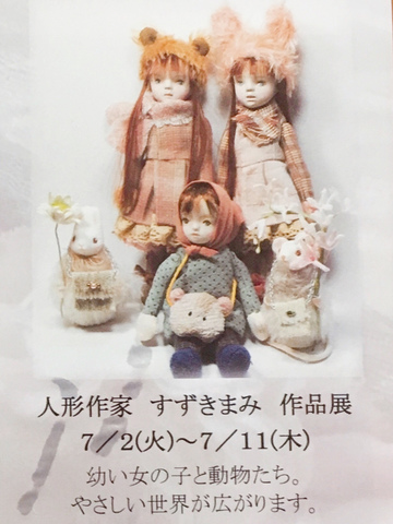<p>すずきまみさんの作品展が名古屋久屋大通駅で開催中です。</p>
<p>人形作家すずきまみ作品展2019年7月2日(火)〜11(木)</p>
<p>幼い女の子と動物たち。やさしい世界が広がります。</p>
<p>FANCYWORKS</p>
<p>〒461-0001 名古屋市東区泉1-15-23リバーパーク2階 tel：<a href="tel:052-954-9007">052-954-9007</a></p>
<p>営業時間：11:00〜17:30 定休日：日・月・祝</p>
<p>すずきまみさんの作品は本当に細かなところまで作りこまれているので、是非実物を見に行ってみてください。</p>
<div class="thumnail post_thumb">
<h3 class="sitetitle"></h3>
</div><div class="thumnail post_thumb"><a href=""><h3 class="sitetitle"></h3><p class="description"></p></a></div> ()