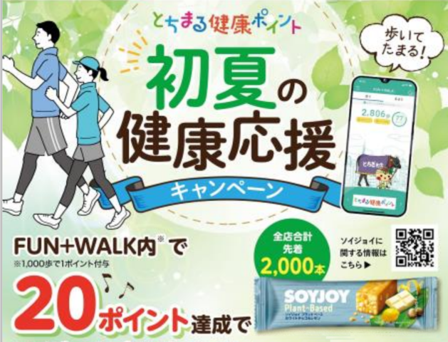 <div>キャンペーン期間中に歩いてポイントを貯め、栃木県内のカワチ薬品各店舗にて専用クーポンを提示。</div>
<div>先着2,000 名様に大塚製薬「ソイジョイ プラントベース ホワイトチョコ＆レモン」をプレゼント。</div>
<div></div> ()
