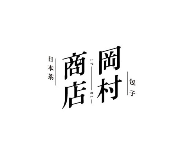 <div>「岡村商店」7/4グランドオープン</div>
<div>包子（中華まん）と日本茶のお店...</div>
<div>https://sites.google.com/view/okamura-shouten/</div>
<div>https://www.instagram.com/okamura_shouten_baozi/</div>
<div><iframe src="https://www.facebook.com/plugins/post.php?href=https%3A%2F%2Fwww.facebook.com%2Fokamura.shouten.baozi%2Fposts%2F979486359535151&show_text=true&width=500" width="500" height="436" style="border: none; overflow: hidden;" scrolling="no" frameborder="0" allowfullscreen="true" allow="autoplay; clipboard-write; encrypted-media; picture-in-picture; web-share"></iframe></div>
<div><iframe src="https://www.facebook.com/plugins/post.php?href=https%3A%2F%2Fwww.facebook.com%2Fokamura.shouten.baozi%2Fposts%2F987009342116186&show_text=true&width=500" width="500" height="666" style="border: none; overflow: hidden;" scrolling="no" frameborder="0" allowfullscreen="true" allow="autoplay; clipboard-write; encrypted-media; picture-in-picture; web-share"></iframe></div>
<div>
<blockquote class="twitter-tweet">
<p lang="und" dir="ltr"><a href="https://t.co/g7A3QiWwi6">pic.twitter.com/g7A3QiWwi6</a></p>
— 岡村友章 / 岡村商店 日本茶部 (@nihonchagallery) <a href="https://twitter.com/nihonchagallery/status/1408060545673011206?ref_src=twsrc%5Etfw">June 24, 2021</a></blockquote>
<script async="" src="https://platform.twitter.com/widgets.js" charset="utf-8"></script>
</div><div class="news_area is_type02"><div class="thumnail"><a href="https://sites.google.com/view/okamura-shouten/"><div class="image"><img src="https://lh4.googleusercontent.com/pg9poW85L5tftDiGhoTlZLOX4x9mSAbCVwgyGBA4rfEQZLYbjQYQtN0zdSTxwdHEJ16HL_VM7CcfyEV3kCoEY-kVCYEhdo8lflA3Jw9fXslZPM7uVvNWYmnZS18WzhaycQ=w1280"></div><div class="text"><h3 class="sitetitle">島本町 水無瀬駅前 岡村商店</h3><p class="description">
本オープン 7月4日（日）11-18時

・日本茶のお買い物はいつでもご来店ください
・ランチと包子テイクアウトは午前11時よりご提供
・喫茶メニュー(豆花とお茶)は午後1時からご提供
◎ ご予約優先（特に遠方からご来店のお客様はご予約がおすすめ）
岡村商店包子部のFacebook/Instagram に宛てたダイレクトメッセージ、または当店メールアドレス( info.okamurashouten@gmail.com )まで、お名前、人数、時間を添えてご連絡ください。
</p></div></a></div></div> ()