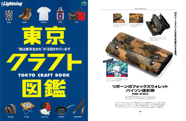 <p>１０月１６日発売の別冊ライトニング『東京クラフト図鑑』に、フォックスウォレット（パイソン迷彩柄）が掲載されました。</p>
<p>父の写真も掲載されておりますので、宜しかったらご覧くださいませ。</p> ()