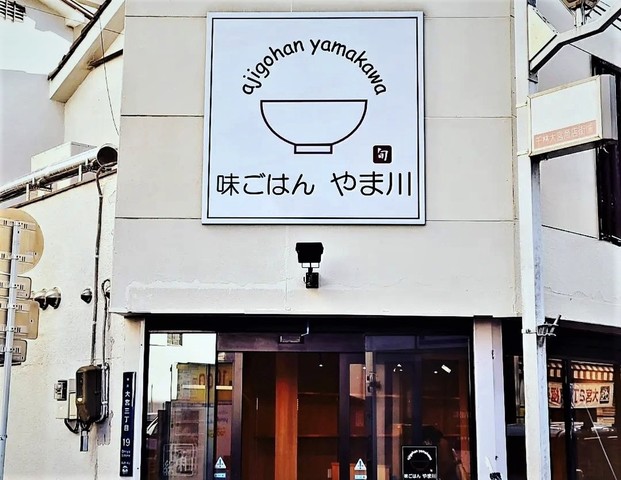 <div>『味ごはん やま川』</div>
<div>味ごはんが名物の惣菜＆お弁当のお店。</div>
<div>場所:大阪府大阪市旭区大宮3-19-1</div>
<div>投稿時点の情報、詳細はお店のSNS等確認ください。</div>
<div>https://www.instagram.com/ajigohan.yamakawa/<br />https://goo.gl/maps/u6da6uUunSEbwSPW6<br /><br /></div> ()