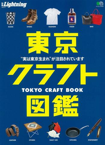 <p>１０月１６日発売の別冊ライトニング『東京クラフト図鑑』に、フォックスウォレット（パイソン迷彩柄）が掲載されました。</p>
<p>父の写真も掲載されておりますので、宜しかったらご覧くださいませ。</p> ()