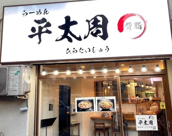 <div>「らーめん平太周 神保町店」12/19オープン</div>
<div>伝統の環七系ラーメンの流れをくむ東京豚骨背脂ラーメン、</div>
<div>いわゆる背脂チャッチャ系の最終進化形。</div>
<div>https://tabelog.com/tokyo/A1310/A131003/13254417/</div>
<div><iframe src="https://www.facebook.com/plugins/video.php?height=317&href=https%3A%2F%2Fwww.facebook.com%2F101979291809943%2Fvideos%2F176744850804137%2F&show_text=true&width=560" width="560" height="432" style="border: none; overflow: hidden;" scrolling="no" frameborder="0" allowfullscreen="true" allow="autoplay; clipboard-write; encrypted-media; picture-in-picture; web-share"></iframe></div>
<div></div><div class="news_area is_type01"><div class="thumnail"><a href="https://tabelog.com/tokyo/A1310/A131003/13254417/"><div class="image"><img src="https://tblg.k-img.com/resize/640x640c/restaurant/images/Rvw/143111/143111908.jpg?token=6e83454&api=v2"></div><div class="text"><h3 class="sitetitle">らーめん平太周 神保町店 (神保町/ラーメン)</h3><p class="description"> ■予算(夜):～￥999</p></div></a></div></div> ()