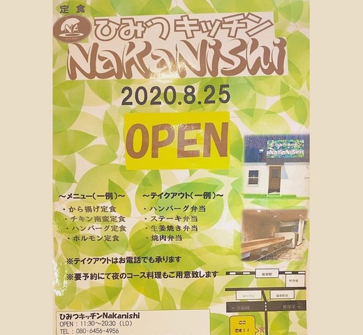<div>「HIMITSU KITCHEN NAKANISHI」8/25オープン</div>
<div>JR篠栗駅から徒歩3分のお店。</div>
<div>https://www.instagram.com/himitsu.kitchen.n/</div> ()