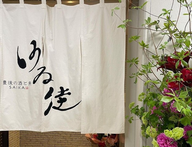 <div>古きよき和食文化を今に伝える体験型レストラン</div>
<div>「創作割烹 沙ゐ佳-saika-」4月14日オープン！</div>
<div>大分県内の美味しいお酒に合う創作和食を提供するお店。。</div>
<div>https://saikaoita.jp/</div>
<div>https://www.instagram.com/saika_oita/</div><div class="news_area is_type01"><div class="thumnail"><a href="https://saikaoita.jp/"><div class="image"><img src="https://saikasjp.files.wordpress.com/2021/02/s__11829268-edited-2.jpg"></div><div class="text"><h3 class="sitetitle">創作割烹 沙ゐ佳-saika-</h3><p class="description">大分県内の美味しいお酒に合う創作和食</p></div></a></div></div> ()