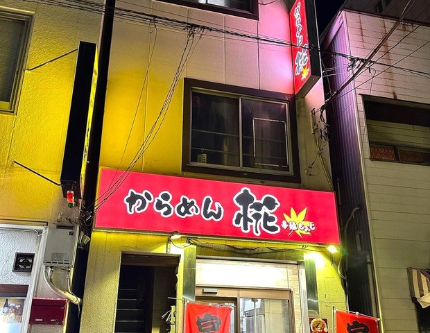 <div>「辛麺 椛（からめんもみじ）」9/1グランドオープン</div>
<div>宮崎のソウルフード宮崎辛麺のお店。</div>
<div>https://goo.gl/maps/o6De42TaakWpqr5Y6</div>
<div>https://www.instagram.com/karamen.momiji/</div><div class="news_area is_type01"><div class="thumnail"><a href="https://goo.gl/maps/o6De42TaakWpqr5Y6"><div class="image"><img src="https://lh5.googleusercontent.com/p/AF1QipM-2fmaxqlKkEmext3KTYXTZW49gah1pzjWVTJl=w900-h900-k-no-p"></div><div class="text"><h3 class="sitetitle">辛麺 椛 · 〒231-0055 神奈川県横浜市中区末吉町４丁目86−２ 4丁目ビル 1階</h3><p class="description">★★★★★ · ラーメン屋</p></div></a></div></div> ()