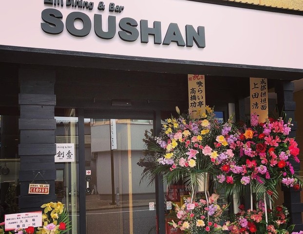 <div>「四川dining&bar SOUSHAN」3/15移転オープン</div>
<div>辛い料理とお酒を中心とするダイニングバー。</div>
<div>https://www.instagram.com/soushan0717/<br /><br /><br /></div> ()