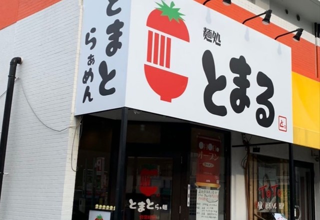 <div>「麺処 とまる」10/9オープン</div>
<div>女性がひとりでも入りやすい安心で綺麗なトマトラーメンのお店。</div>
<div>https://foodplace.jp/tomaru/</div>
<div>https://www.instagram.com/mendokoro_tomaru/</div><div class="thumnail post_thumb"><a href="https://foodplace.jp/tomaru/"><h3 class="sitetitle">麺処　とまる｜女性がひとりでも入りやすい安心で綺麗なお店</h3><p class="description">麺処　とまる｜女性がひとりでも入りやすい安心で綺麗なお店</p></a></div> ()
