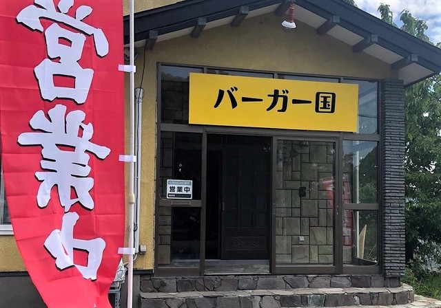 <div>『バーガー国』</div>
<div>アメリカンスタイルバーガー屋。</div>
<div>場所:北海道江別見晴台16-12</div>
<div>投稿時点の情報、詳細はお店のSNS等確認ください。</div>
<div>https://www.instagram.com/burgerkoku/</div>
<div><iframe src="https://www.facebook.com/plugins/post.php?href=https%3A%2F%2Fwww.facebook.com%2Fpizzakoku%2Fphotos%2Fa.218197723309124%2F563006098828283%2F%3Ftype%3D3&show_text=true&width=500" width="500" height="498" style="border: none; overflow: hidden;" scrolling="no" frameborder="0" allowfullscreen="true" allow="autoplay; clipboard-write; encrypted-media; picture-in-picture; web-share"></iframe></div> ()