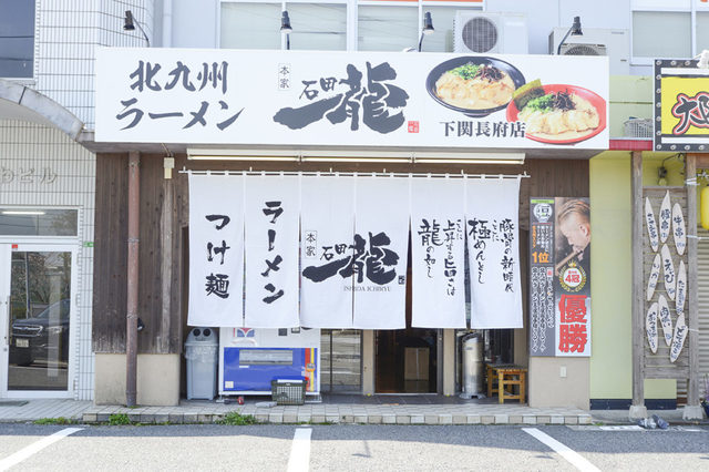 <div>「石田一龍 下関長府店」4/1グランドオープン</div>
<div>北九州ラーメン＆つけ麺。</div>
<div>https://www.youtube.com/watch?v=fNXWH2j0VGg</div>
<div>https://ishida-ichiryu.com/</div>
<div><iframe src="https://www.facebook.com/plugins/post.php?href=https%3A%2F%2Fwww.facebook.com%2Fpermalink.php%3Fstory_fbid%3D1613768228813786%26id%3D100005418727618&width=500&show_text=true&height=663&appId" width="500" height="663" style="border: none; overflow: hidden;" scrolling="no" frameborder="0" allowfullscreen="true" allow="autoplay; clipboard-write; encrypted-media; picture-in-picture; web-share"></iframe></div><div class="news_area is_type01"><div class="thumnail"><a href="https://www.youtube.com/watch?v=fNXWH2j0VGg"><div class="image"><img src="https://i.ytimg.com/vi/fNXWH2j0VGg/maxresdefault.jpg"></div><div class="text"><h3 class="sitetitle">【予告】2021年4月1日　石田一龍下関長府店オープン！</h3><p class="description">2021年4月1日（木）午前11時より石田一龍下関長府店がオープンします！4月1日～4月3日までの3日間、ご来店頂いた方にはプレゼントをご用意しております！※各日先着100名様までとなります。※無くなり次第終了となります。山口県にお住まいの方は是非お越しくださいませ！【石田一龍　下関長府店】山口県下関市長府黒門東...</p></div></a></div></div> ()