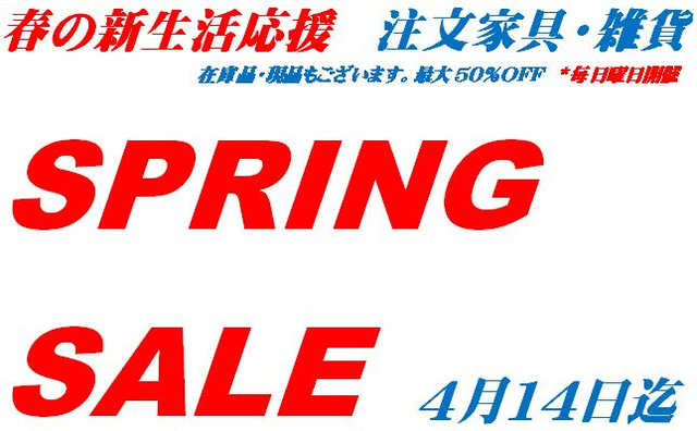 <p>2019年3月10日～4月14日まで<span style="color: #ff00ff;" color="#ff00ff">毎日曜日開催　<br /></span><b><span style="color: #ff00ff;" color="#ff00ff">春の新生活応援セール<span style="color: #ff00ff;" color="#ff00ff"> SPRING SALE スタート!</span> <br /></span></b><span style="color: #800080;" color="#800080"><span style="color: #808080;" color="#808080"></span></span></p>
<p><b><span style="color: #ff00ff;" color="#ff00ff">最大50％OFF</span></b></p>
<p><span style="color: #800080;" color="#800080"><span style="color: #808080;" color="#808080">注文家具の他 現品・在庫や雑貨もございます。</span></span></p><div class="thumnail post_thumb"><a href=""><h3 class="sitetitle"></h3><p class="description"></p></a></div> ()