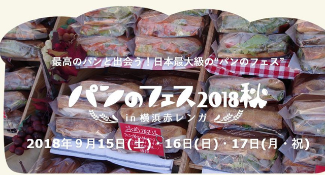 <p><br />パン好きのパン好きによるパン好きのための祭典、<br />パンのフェス2018秋、開催決定！</p>
<p>2016年春に初開催、日本最大級のパンイベントとして<br />これまでに約50万人の来場があったそうです！そんな毎回大好評のパンのフェスですが、</p>
<p>2018年9月、「パンのフェス2018秋」を開催決定！</p>
<p>今回も港町横浜に、地元神奈川の人気店からめったに足を運ぶことができない<br />遠方の名店まで、全国のパン屋さんが大集結！<br />思う存分パンを楽しめるイベントです。</p>
<p>ぜひこの日本最大級のパンのフェスに行きましょう！</p><div class="thumnail post_thumb"><a href=""><h3 class="sitetitle"></h3><p class="description"></p></a></div> ()