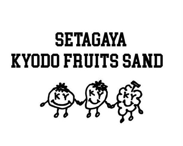 <div>『SETAGAYA KYODO FRUITS SANDO』</div>
<div>国産果物にこだわるフルーツサンド専門店。</div>
<div>東京都世田谷区宮坂3-23-2ニュースズラン1F </div>
<div>https://www.instagram.com/setagaya_kyodo_fruits_sand/<br /><br /></div> ()