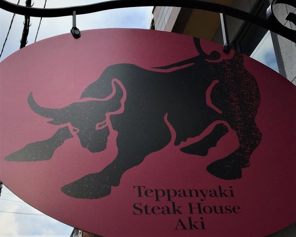 <div>「ステーキハウス 晢」1/16オープン</div>
<div>鉄板焼ステーキハウスの店...</div>
<div>https://www.instagram.com/steakhouse.aki/</div> ()